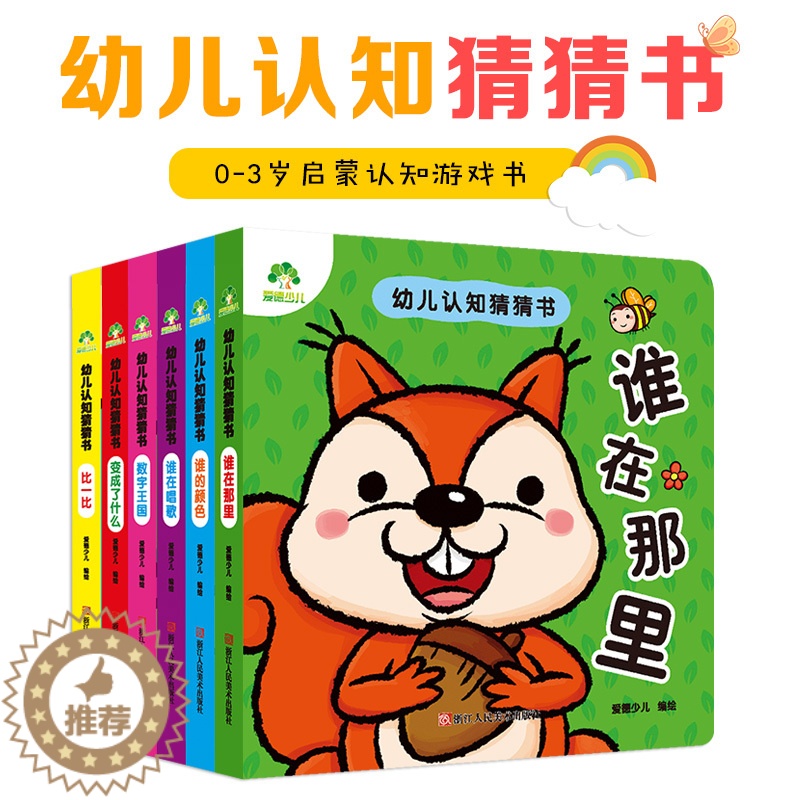 [醉染正版]猜猜我是谁撕不烂早教书幼儿智力开发玩具立体翻翻书爱德少儿幼儿认知猜猜书宝宝启蒙认知书籍婴儿益智书本儿童绘本故高清大图