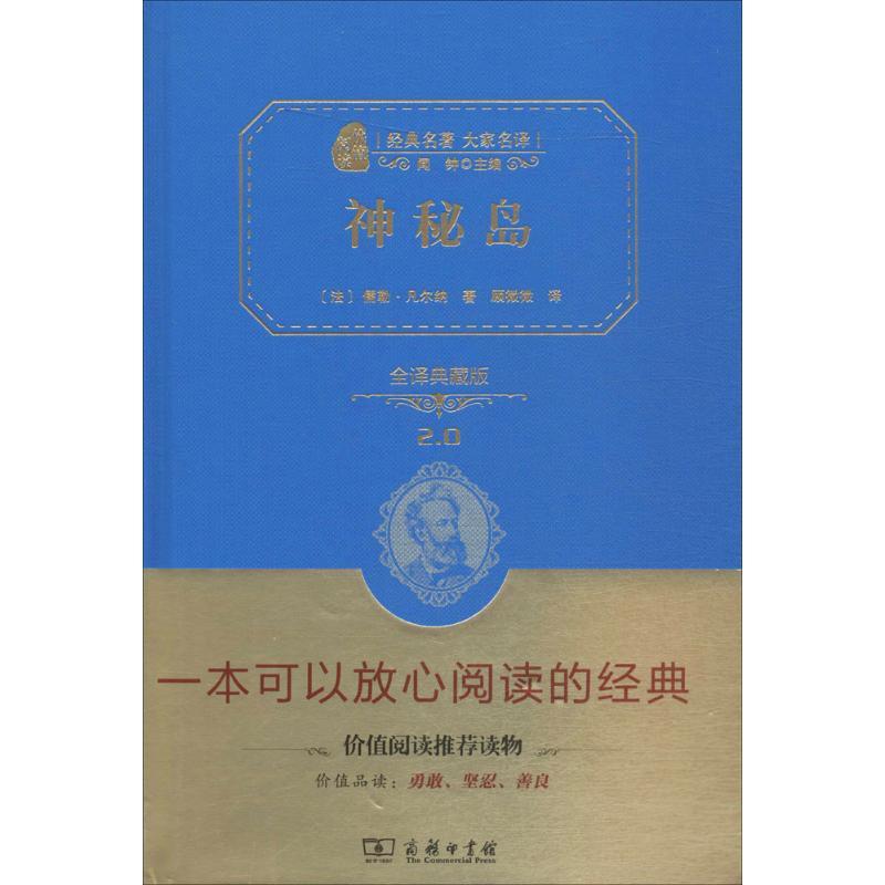 神秘岛(全译精装典藏版 新课标必读 朱永新及54位省级教育专家联袂推荐)