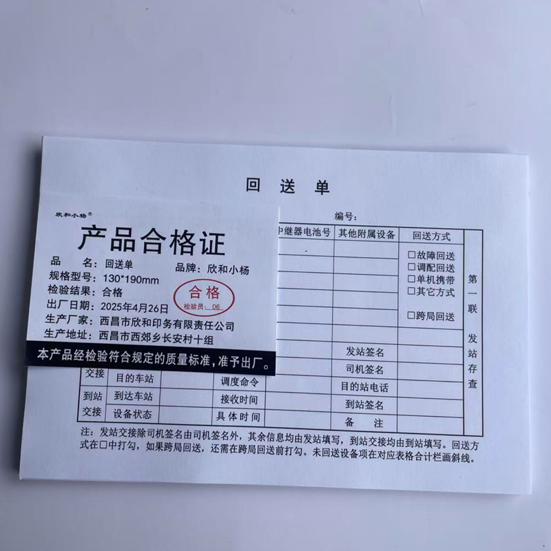 欣和小杨 定制回送单 190*130mm 单位:本高清大图