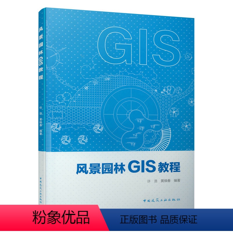 【正版】风景园林GIS教程 GIS在风景园林学科中的应用 园林景观规划设计艺术图书 专业知识书籍 园林艺术 中国建筑工
