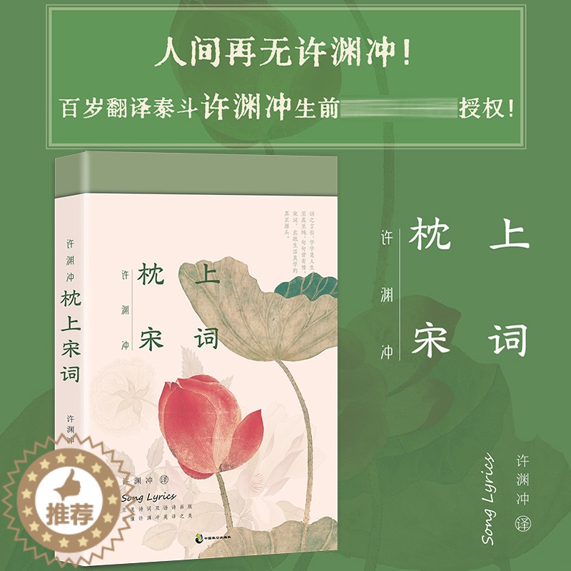【醉染正版】正版 许渊冲 枕上宋词 诗词双语诗画版 中英文双语版 枕上诗书系列 中国古诗词宋词之美赏析书籍高中初中版鉴赏