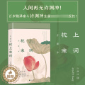 【醉染正版】正版 许渊冲 枕上宋词 诗词双语诗画版 中英文双语版 枕上诗书系列 中国古诗词宋词之美赏析书籍高中初中版鉴赏