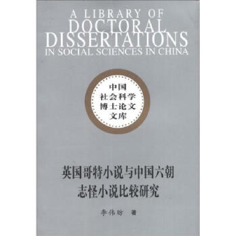 正版新书】英国哥特小说与中国六朝志怪小说比较研究李伟昉 著978