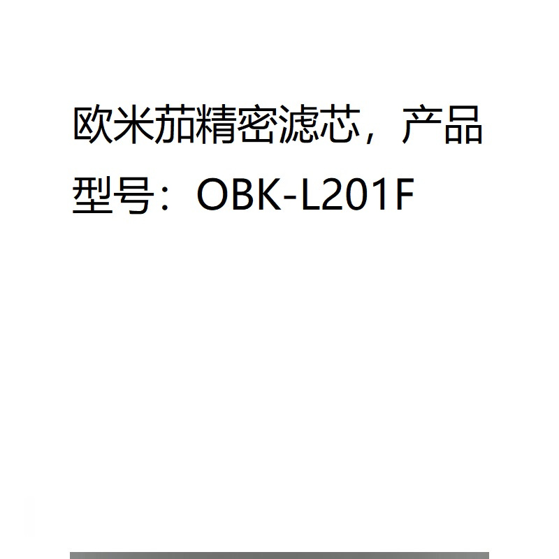 欧米茄精密滤芯,产品型号:OBK-L201F