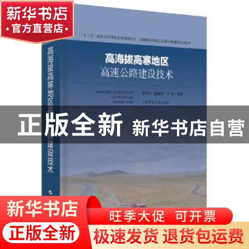 正版 高海拔高寒地区高速公路建设技术 汪双杰 上海科学技术出版