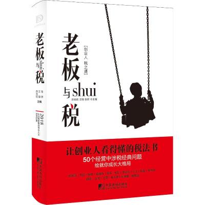 老板与税