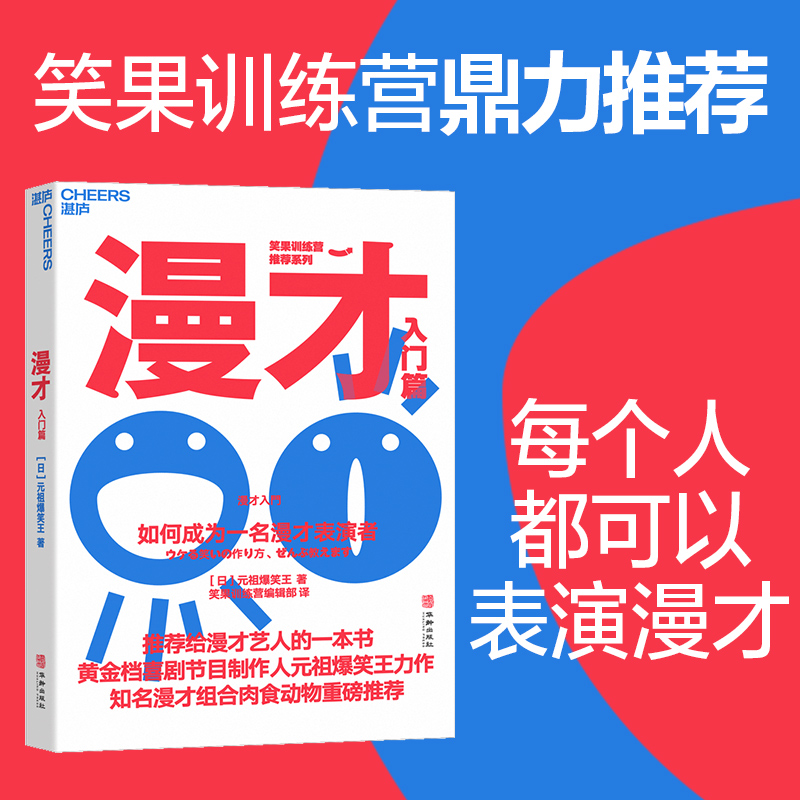 正版新书】漫才(入门篇):如何成为一名漫才表演者【日】元祖爆