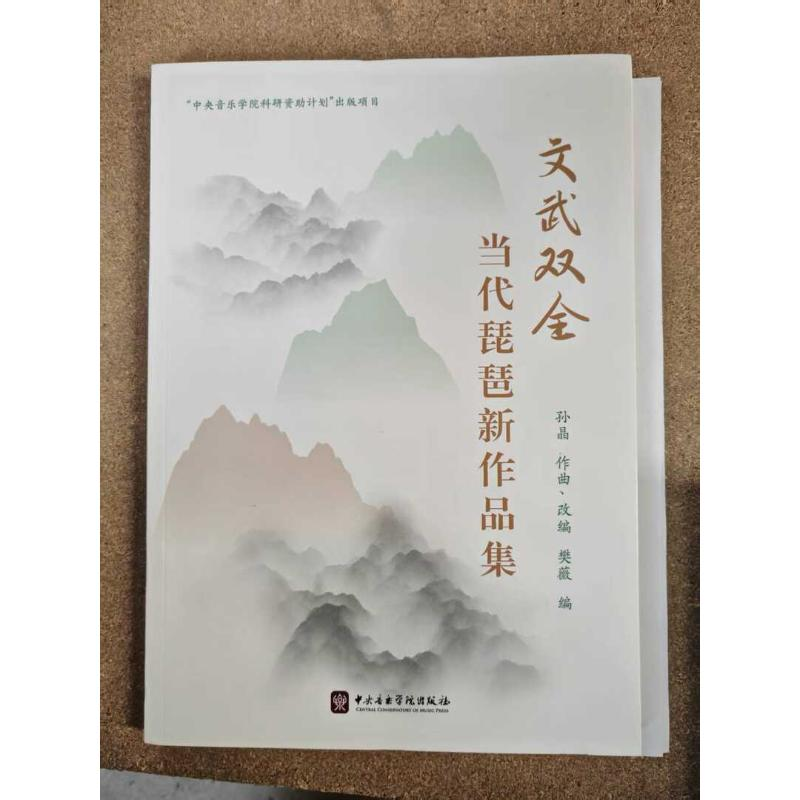 正版新书]文武双全—当代琵琶新作品集孙晶 樊薇 著978756960315高清大图