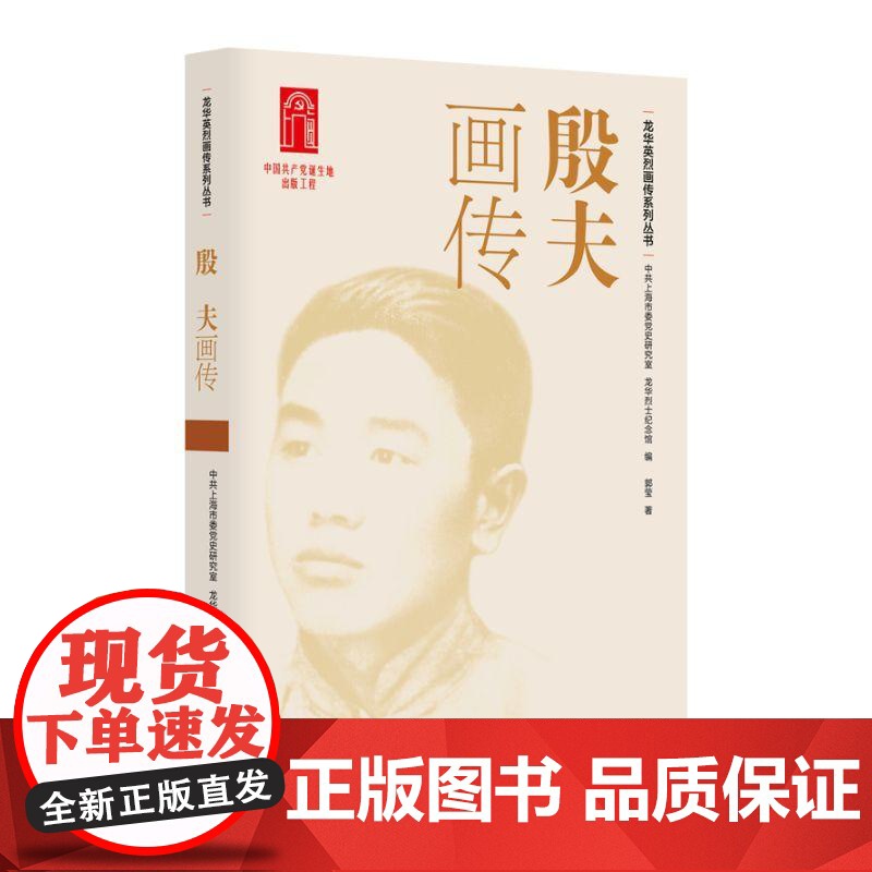 殷夫画传 龙华英烈画传系列丛书中共上海市委党史研究室、龙华烈士纪念馆 编,郭莹 著上海人民出版社高清大图