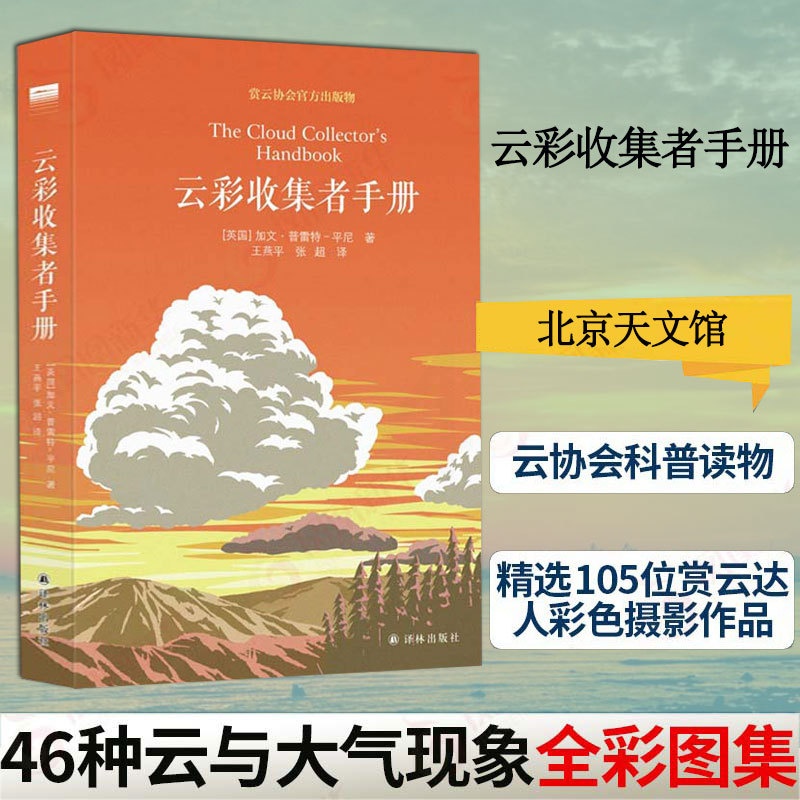 [正版]云彩收集者手册 北京天文馆馆长(英)加文 赏云协会科普读物 46种云与大气现象全彩图集凡虫云图鉴赏高清大图