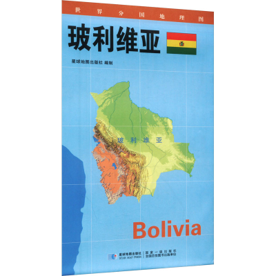 [M]世界分国地理图 玻利维亚-9787547118269