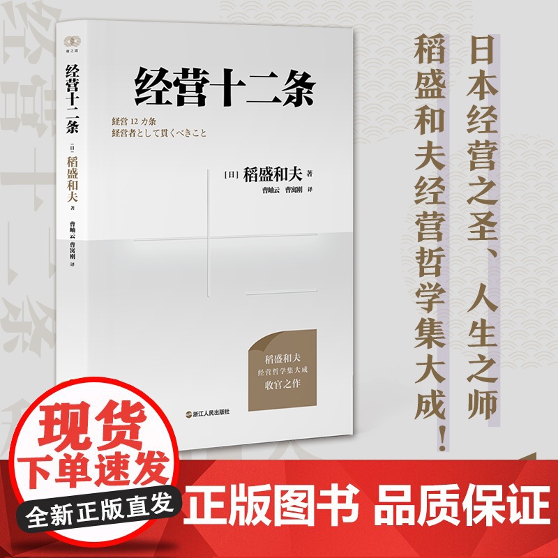 正版书籍 财之道丛书·经营十二条 盛和塾指定学习教材 稻盛和夫90岁收官之作 随机附赠稻盛演讲视频 精进笔记高清大图