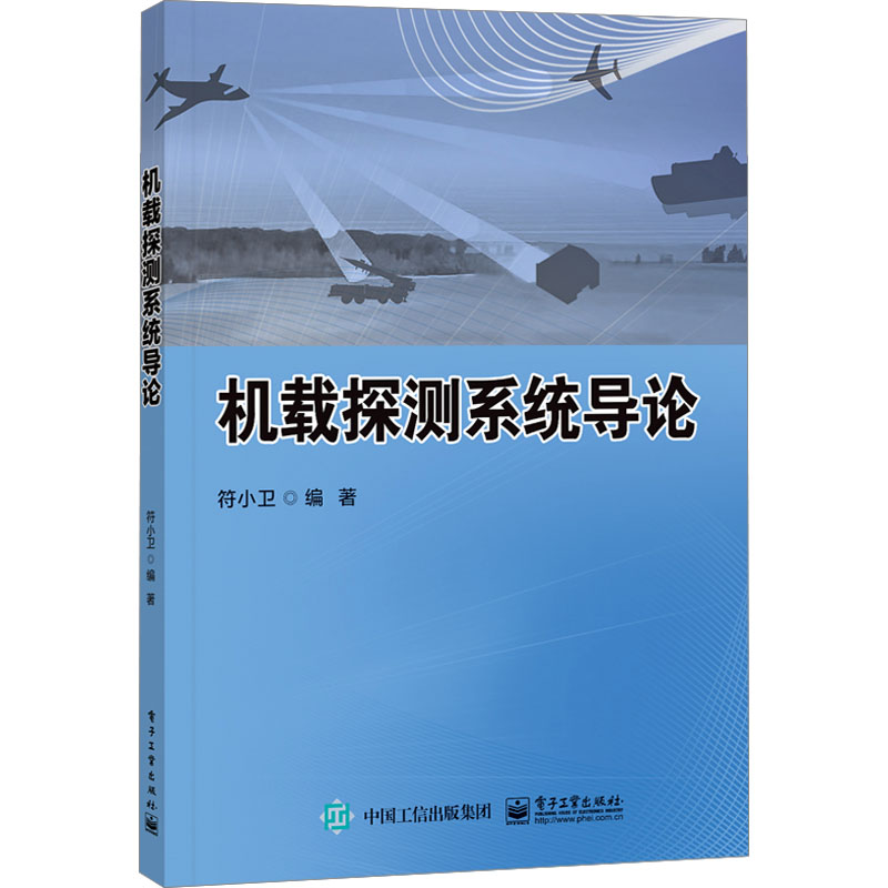 [M]机载探测系统导论-9787121476037高清大图