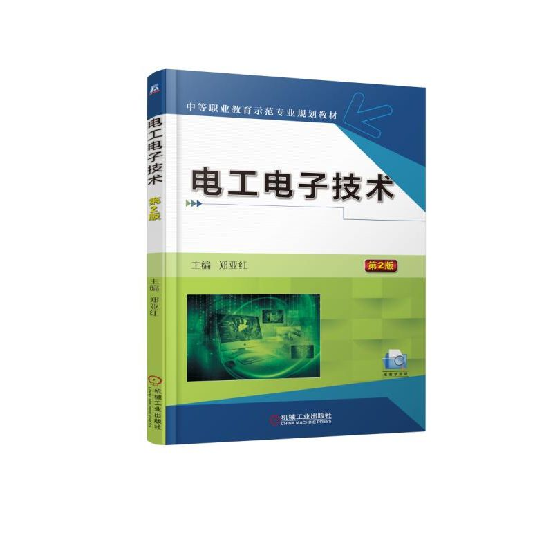 正版新书】电工电子技术(第2版)/郑亚红郑亚红9787111605249