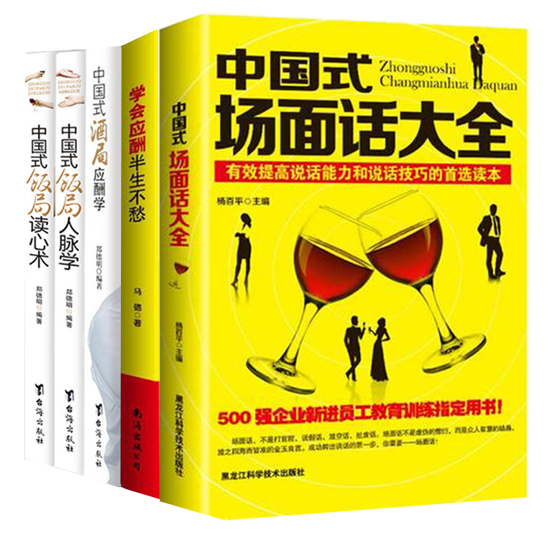 [醉染正版]中国式场面话大全学会应酬半生不愁饭局读心术人脉学酒局应酬学异性搭讪书人际交往职场心理学异性沟通礼仪书籍说话技高清大图