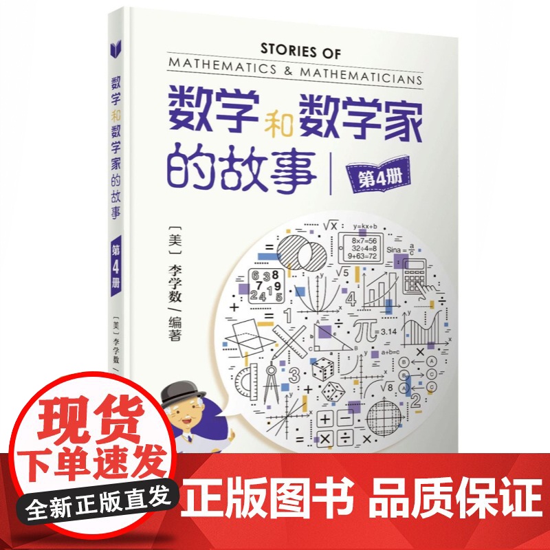 第四册 数学和数学家的故事 第4册 [美]李学数 中小学生科普课外阅读 数学科普读物 科普综合 自然科学 上海科学技术出高清大图
