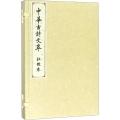 杜牧卷(中华古诗文萃)