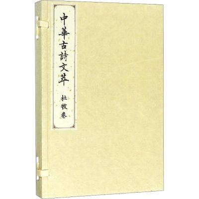 杜牧卷(中华古诗文萃)