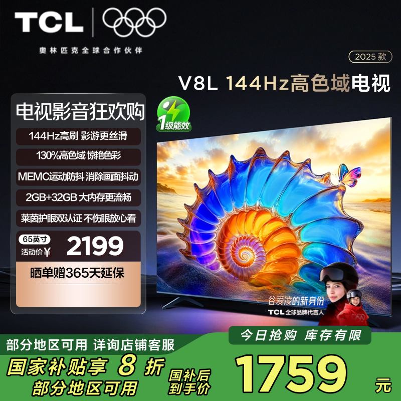TCL电视 65V8L 65英寸 144Hz 高色域 MEMC防抖 护眼 2GB+32GB大内存电视