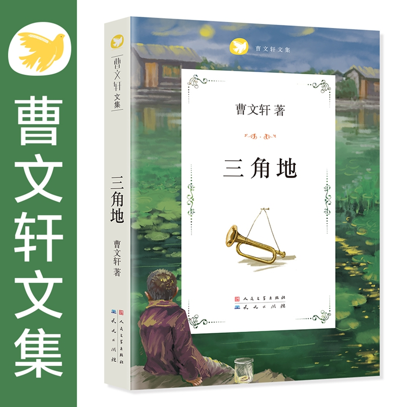 [M]曹文轩文集:三角地-9787501605040高清大图