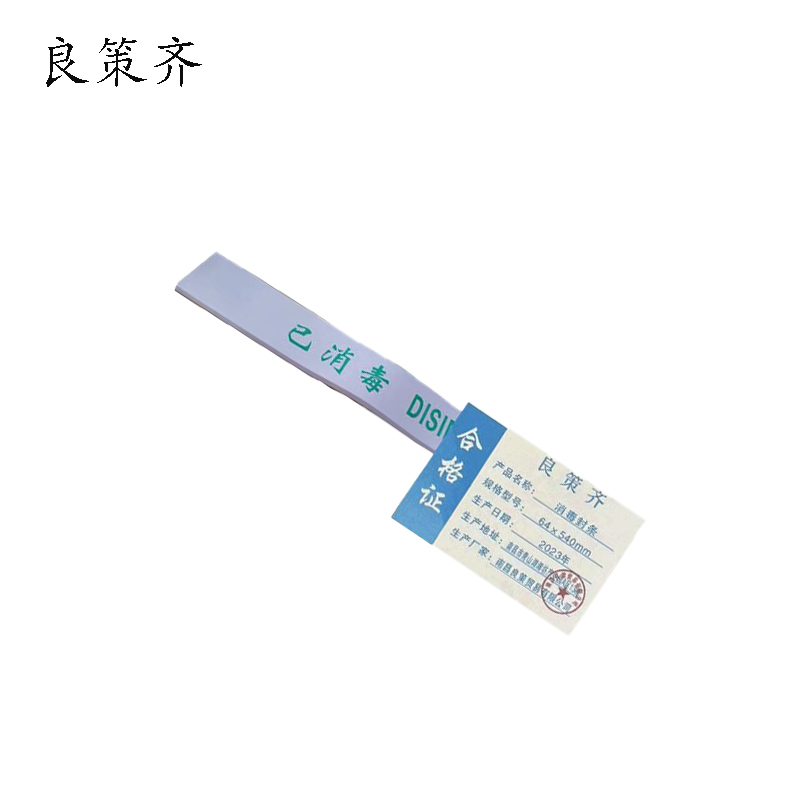 良策齐定制本册消毒封条64×540mm本高清大图