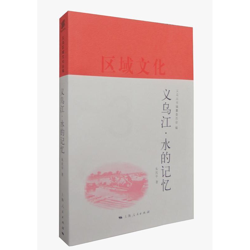[醉染正版]正版 义乌江·水的记忆 义乌丛书纂委员会朱庆平 社会科学 历史 地方史志 上海出版社 书籍 书高清大图
