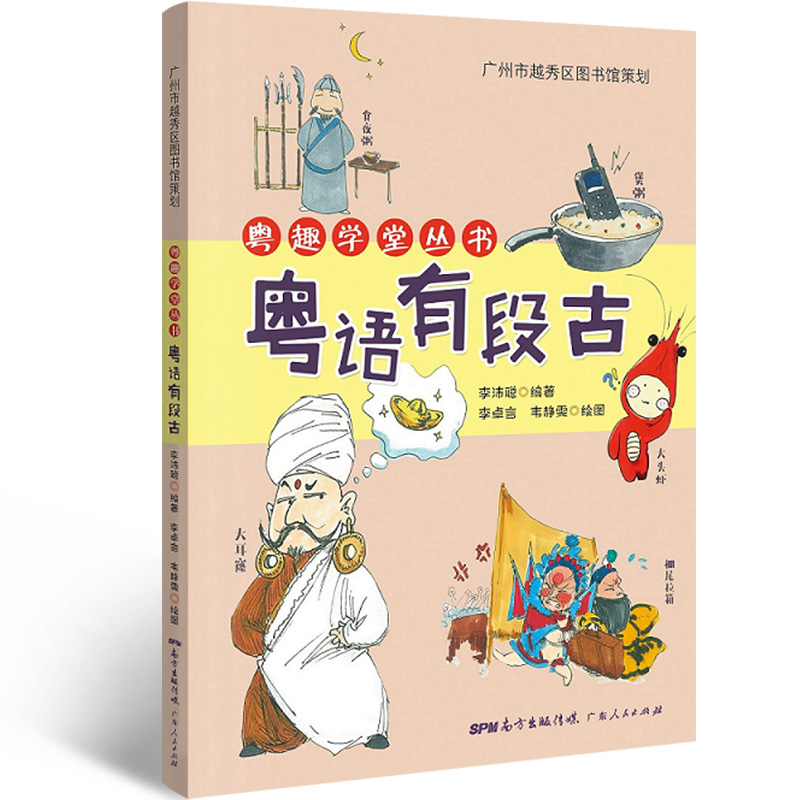 [正版] 粤语有段古 李沛聪著扫码听音频广府文化零基础学经典粤语俚语多媒体图书历史文化粤语教程书籍书高清大图
