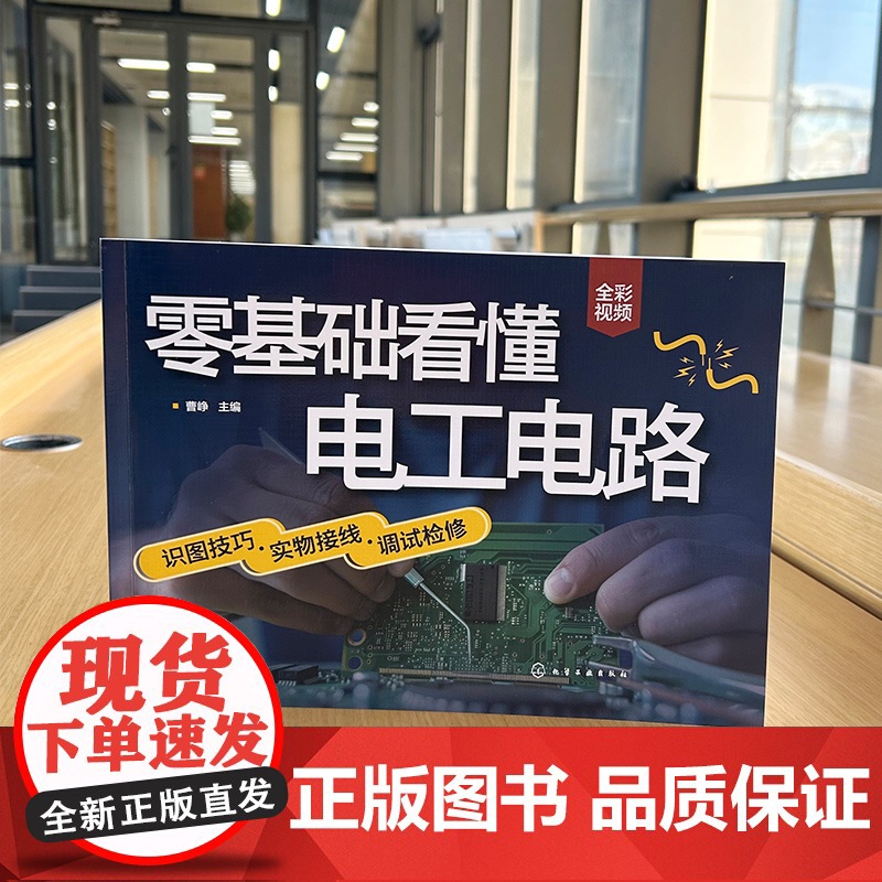零基础看懂电工电路识图技巧实物接线调试检修 曹峥 图解电工电路书籍自学基础教材手册大全零基础书入门知识技术线路图电路图培高清大图