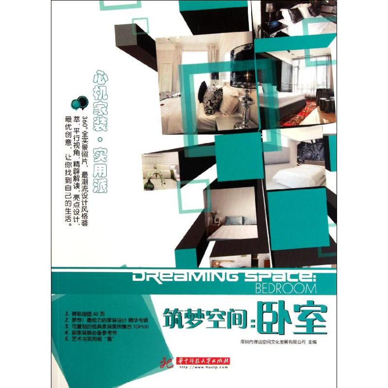 醉染图书筑梦空间:卧室9787560978215