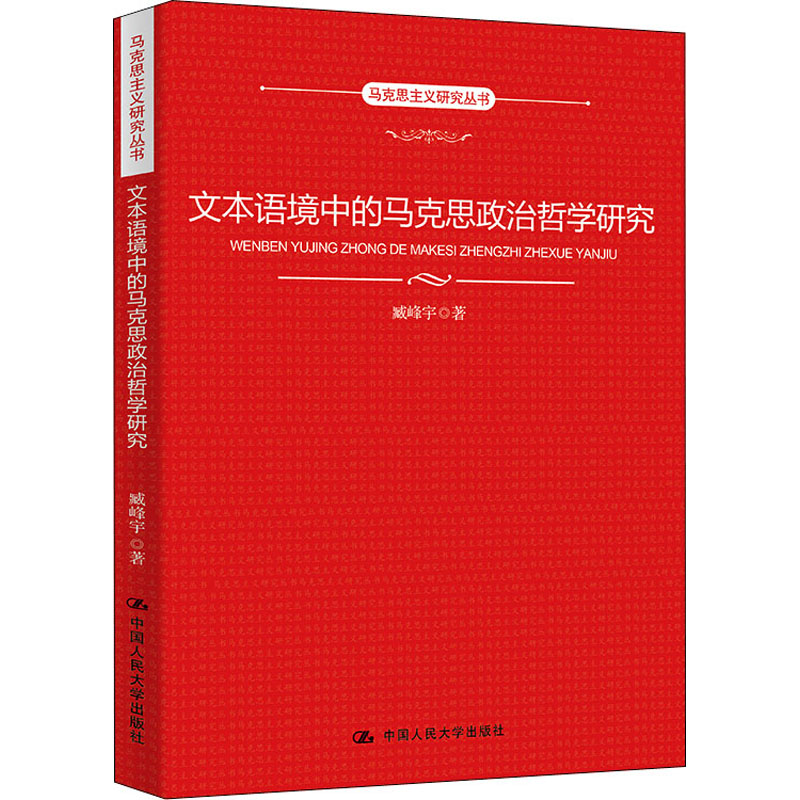 正版新书]文本语境中的马克思政治哲学研究臧峰宇9787300306131