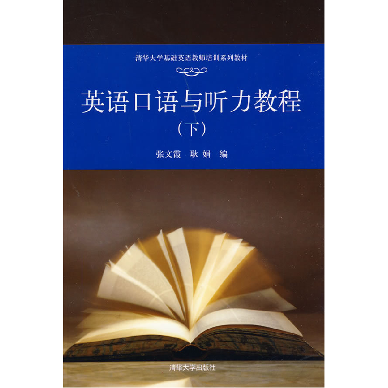 正版新书】英语口语与听力教程(下)张文霞 耿娟9787302203629