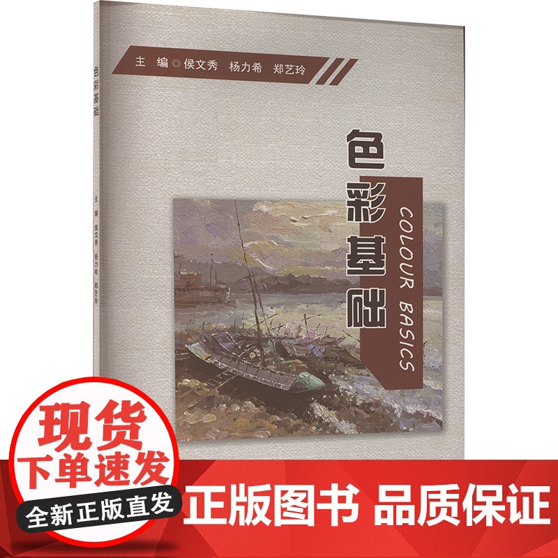色彩基础 侯文秀,杨力希,郑艺玲 编 艺术理论(新)艺术 正版图书籍 北京理工大学出版社高清大图