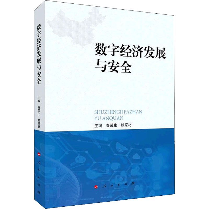 [M]数字经济发展与安全 秦荣生,赖家材 编 -9787010234632高清大图