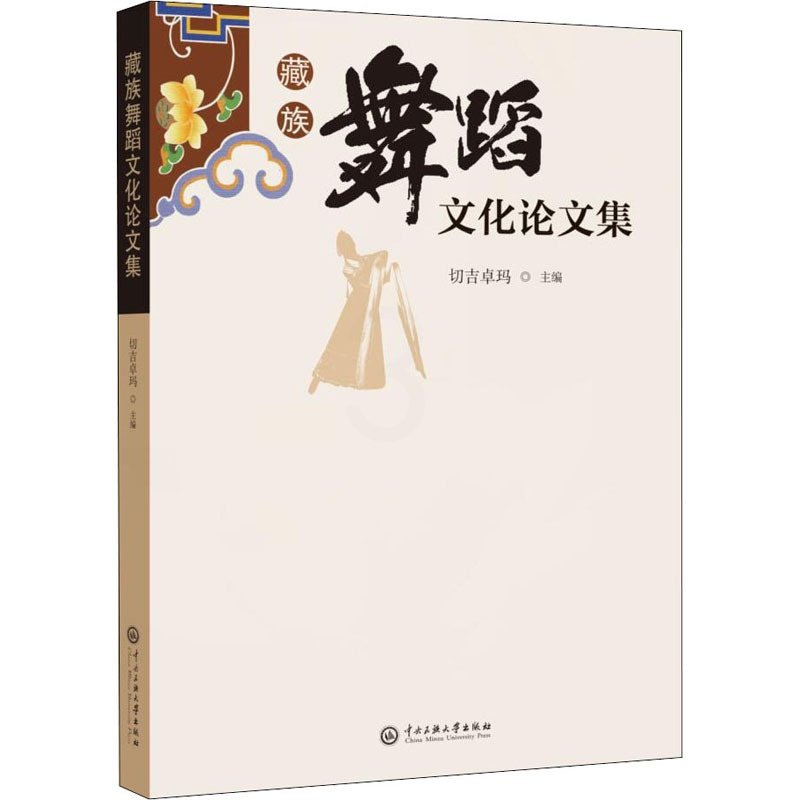 [正版]藏族舞蹈文化论文集切吉卓玛 中国民族舞蹈理论教程图书专业书籍 文化研究现状管窥藏族歌舞形成与发展历程藏族宗教乐