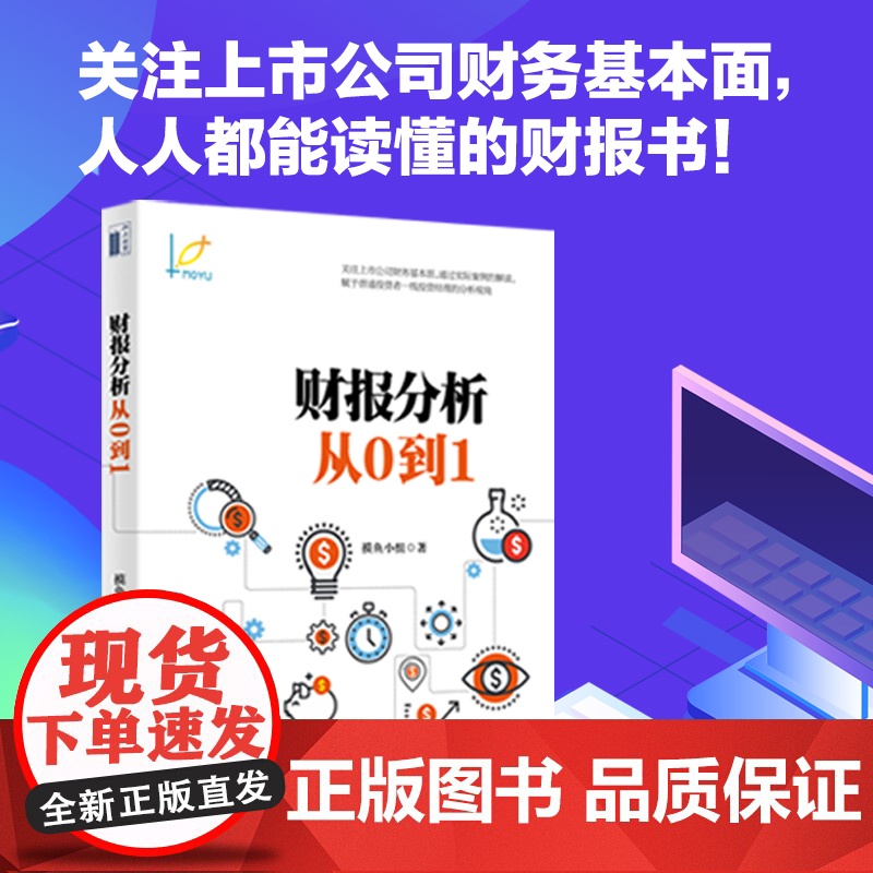 【】财报分析从0到1 摸鱼小组写给普通投资者的财报分析 零基础投资者入门读本 读懂财务报表恨简单 北京大学出版社