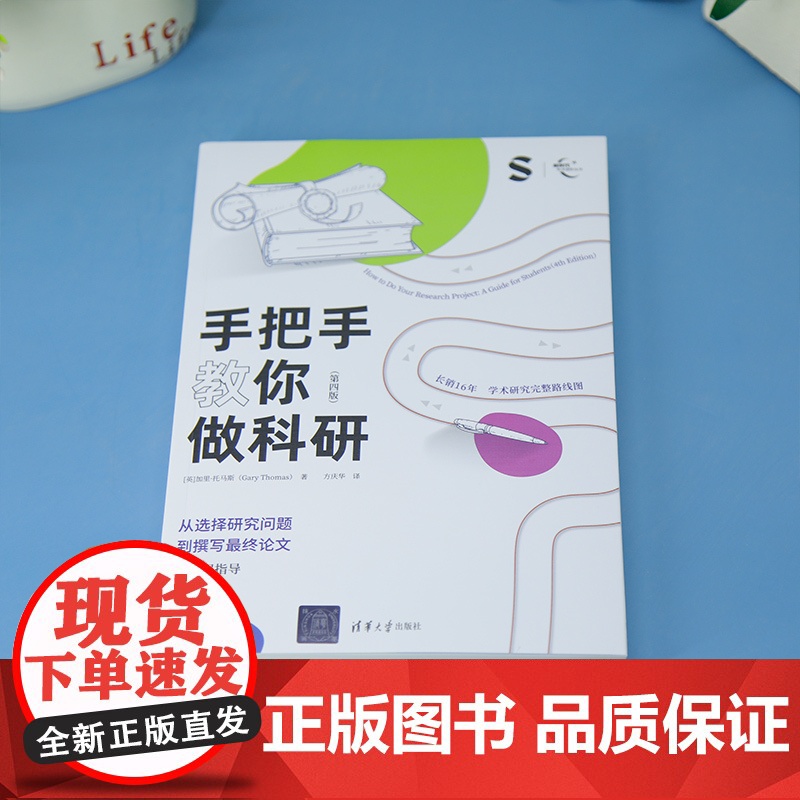 [正版新书]手把手教你做科研(第四版) [英]加里·托马斯 著、方庆华 译 清华大学出版社 写论文;做科研;课题;学术高清大图