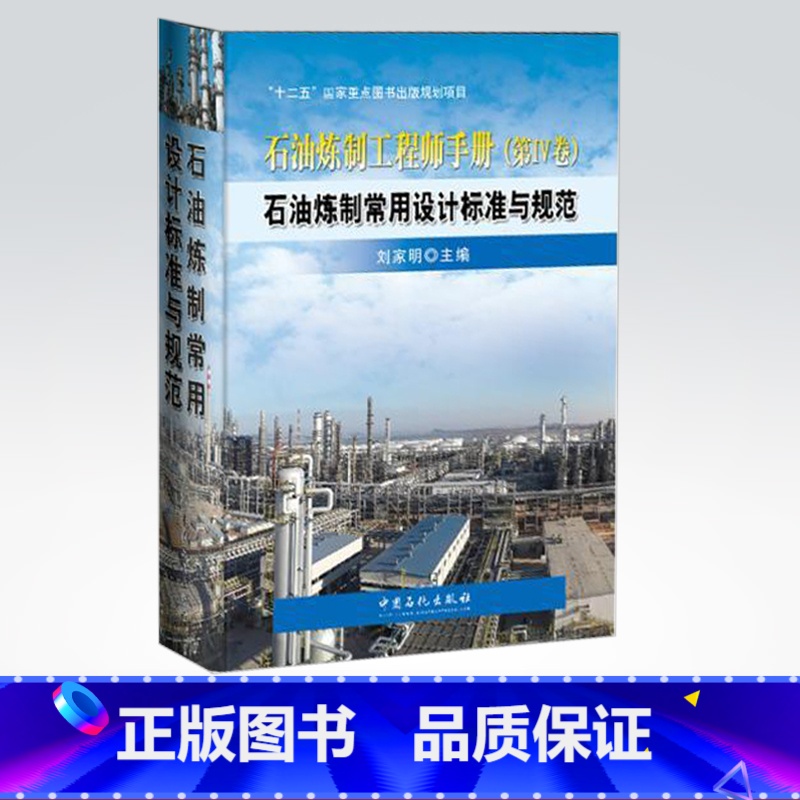 【正版】石油炼制工程师手册 第四卷4卷 石油炼制常用设计标准与规范 炼油厂技术开发 工程设计和管理人员及相关专业的师生参