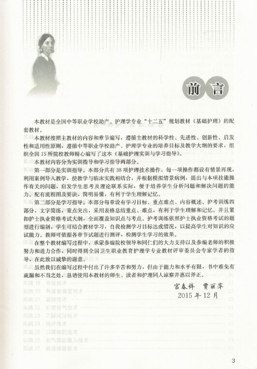 [正版] 基础护理实训与学习指导 宫春梓 贾丽萍主编 人民卫生出版社高清大图