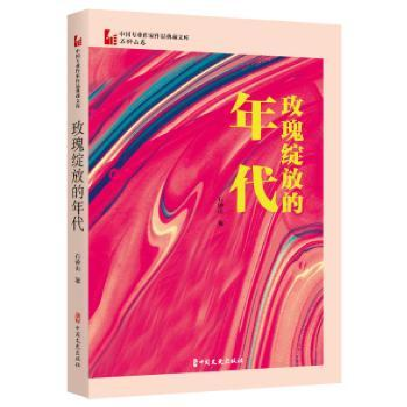 诺森玫瑰绽放的年代石钟山著9787520534536中国文史出版社