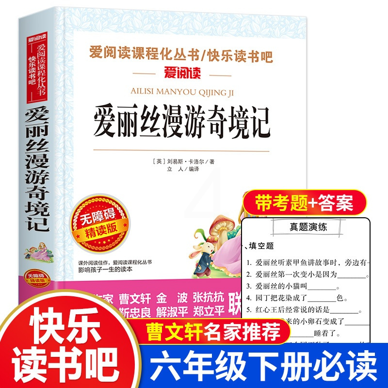 [正版]爱丽丝漫游奇境记书小学生课外阅读书籍三四五年级读物快乐读书吧六年级下册必读经典书目青少年版梦游仙境书原著完整版