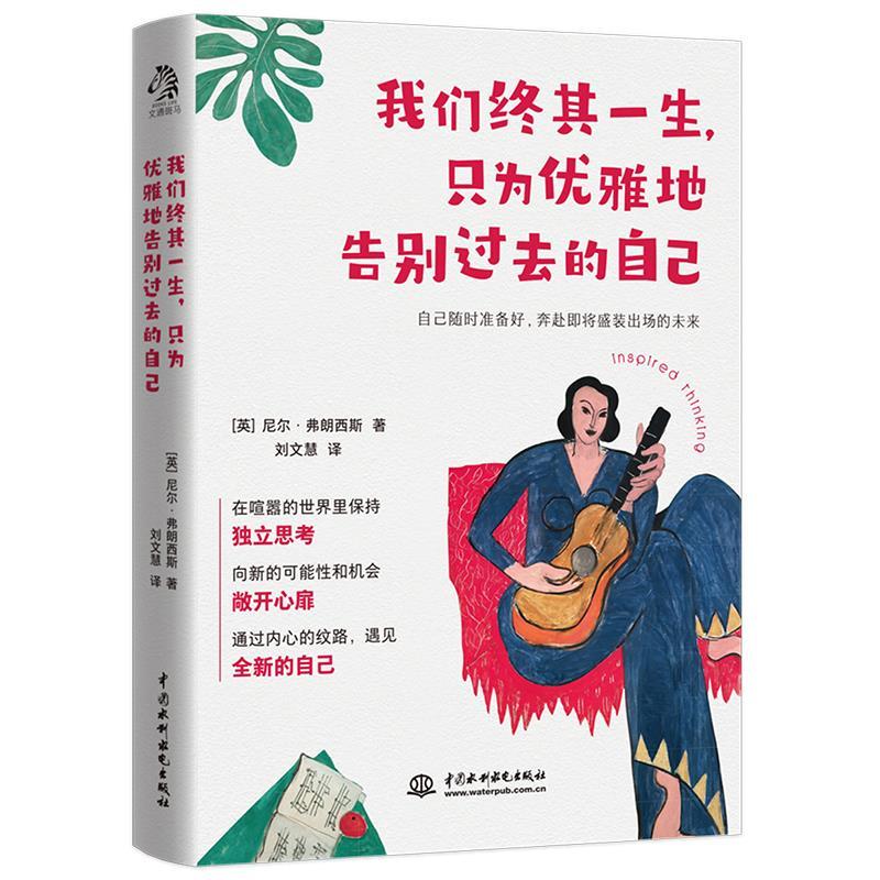 正版新书]我们终其一生,只为优雅地告别过去的自己(英)尼尔·弗高清大图