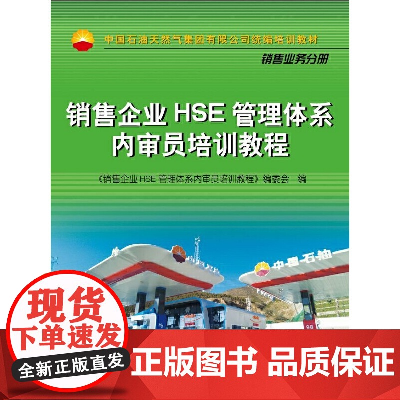 销售企业HSE管理体系内审员培训教程