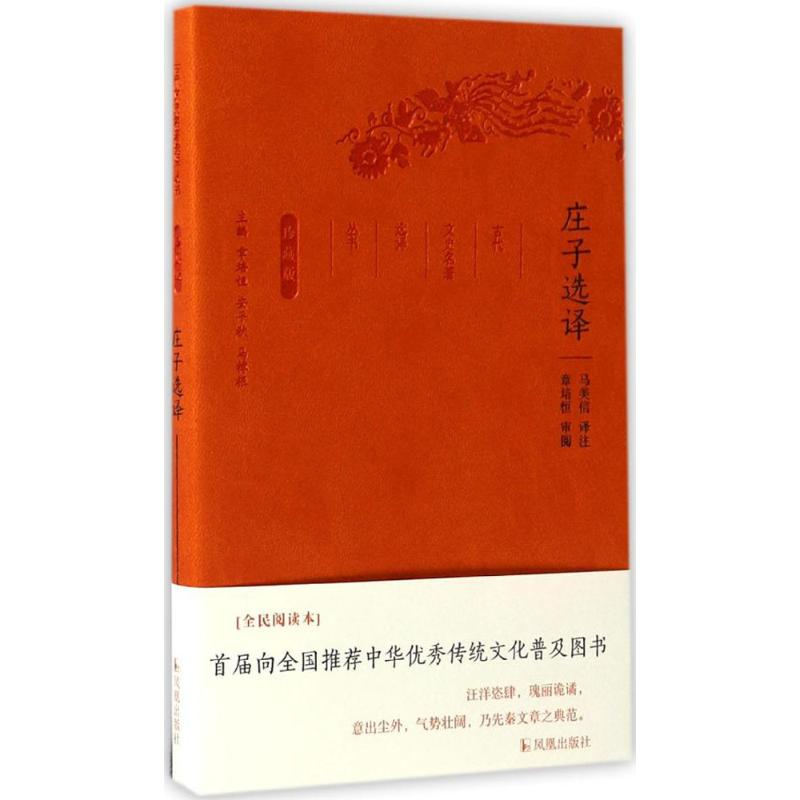 [M]庄子选译-9787550624696高清大图