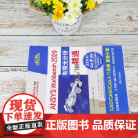 [正版] ANSYS Workbench 2020有限元分析从入门到精通 CAD CAM CAE技术联盟 清华大学出版社