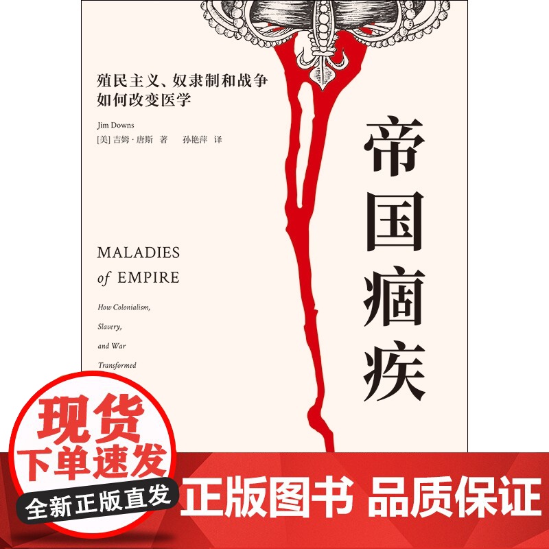 帝国痼疾:殖民主义、奴隶制和战争如何改变医学 吉姆唐斯著格致出版社世界史医学史流行病学奴隶制美国内战图书高清大图