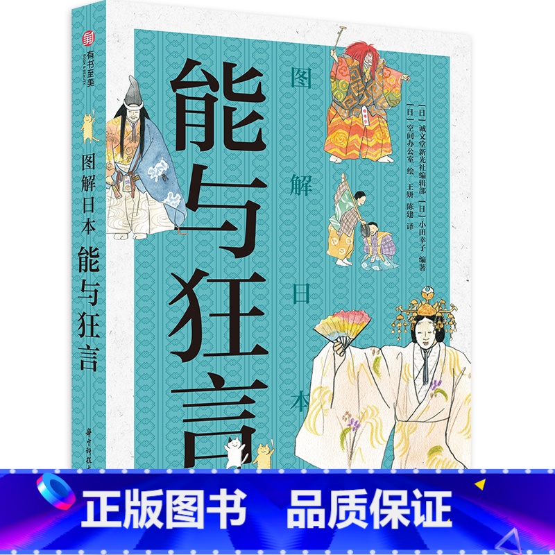 【正版】图解日本 能与狂言 日本传统艺术入门级鉴赏指南 图解50种经典剧目 经典狂言 能乐爱好者 日本文化爱好者科普入