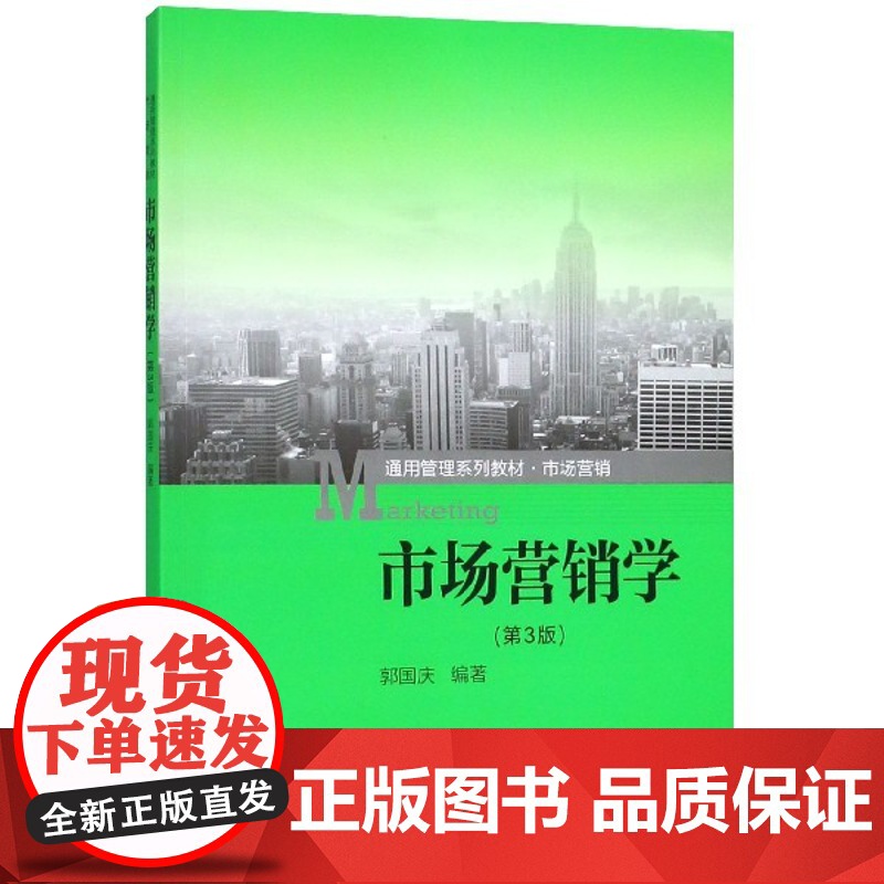 市场营销学(市场营销第3版通用管理系列教材)高清大图