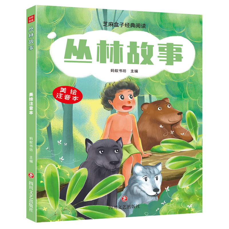 [正版]新书 芝麻盒子经典阅读美绘注音本 丛林故事 四川文艺出版社高清大图