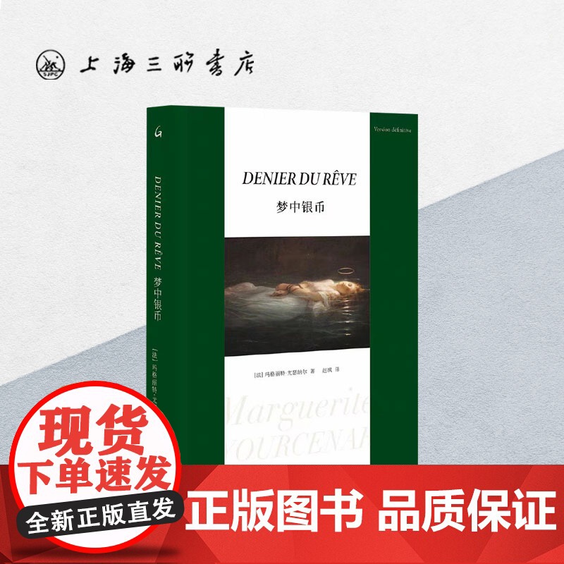 梦中银币 [法]玛格丽特·尤瑟纳尔 著 上海三联书店 9787542682116高清大图
