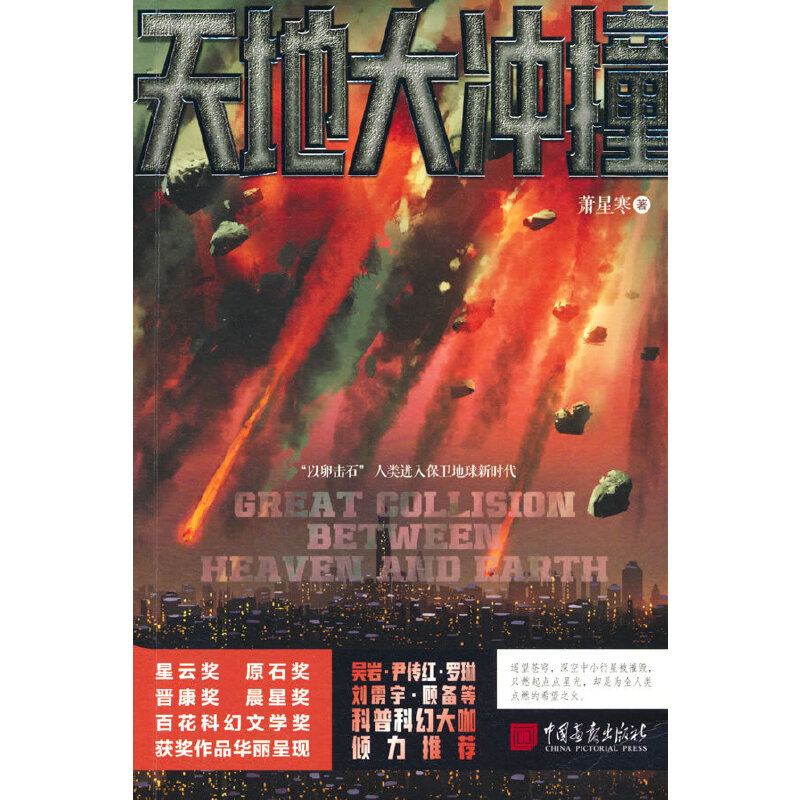 正版新书]天地大冲撞萧星寒9787514621532高清大图